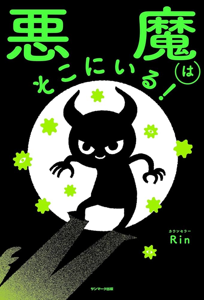 Amazon.co.jp: 悪魔はそこにいる! : Rin: 本 Amazon.co.jp: 悪魔はそこにいる! : Rin: 本