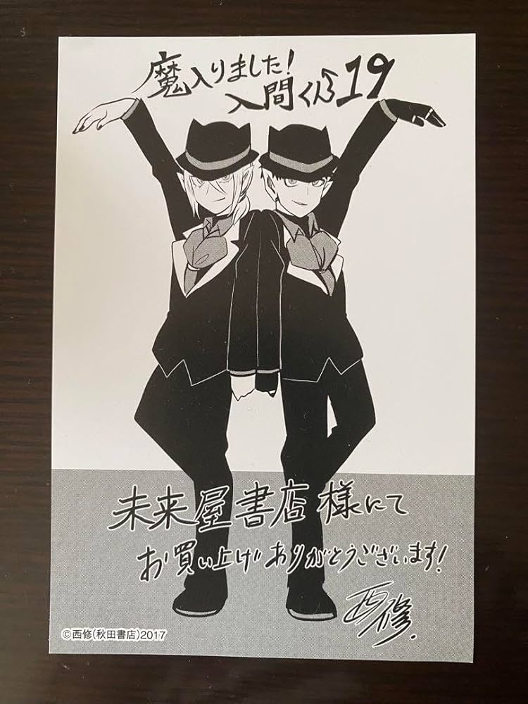 Amazon.co.jp: 魔入りました入間くん 19巻 特典 : おもちゃ