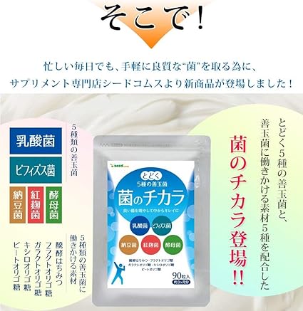 Amazon | シードコムス 菌のチカラ サプリメント 乳酸菌 ビフィズス菌 納豆菌 酵母菌 約3ヶ月分 90粒 | Seedcoms | 乳酸菌