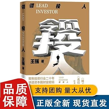 全新 领投人强著圈子圈套我们的时代投资小说人民文学出版社L