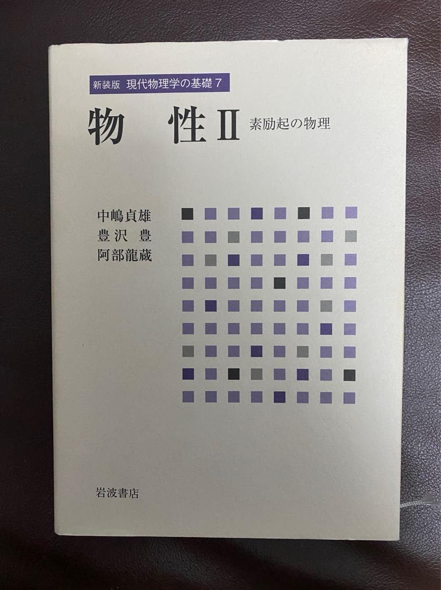 物性 II――素励起の物理 (新装版 現代物理学の基礎 第7巻) 物性 Ⅱ／中嶋 貞雄, 豊沢 豊, 阿部 龍蔵｜現代物理学の基礎