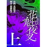 花魁夜叉　上