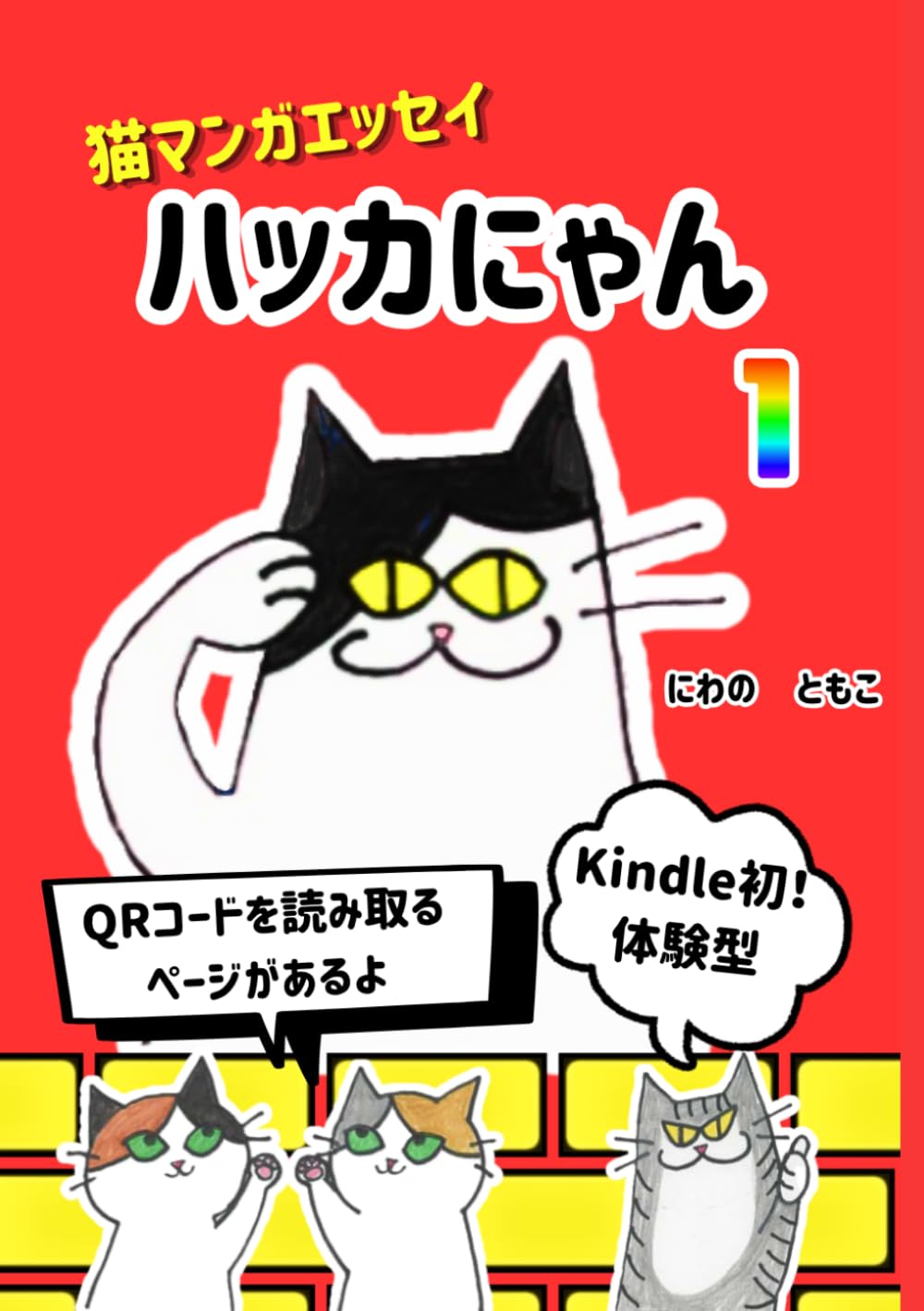 ハッカにゃん: 猫マンガエッセイ保護猫４匹のリアルな日常