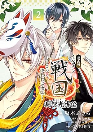 漫画版 イケメン戦国 明智光秀編: ~この男、惚れれば地獄~ (2