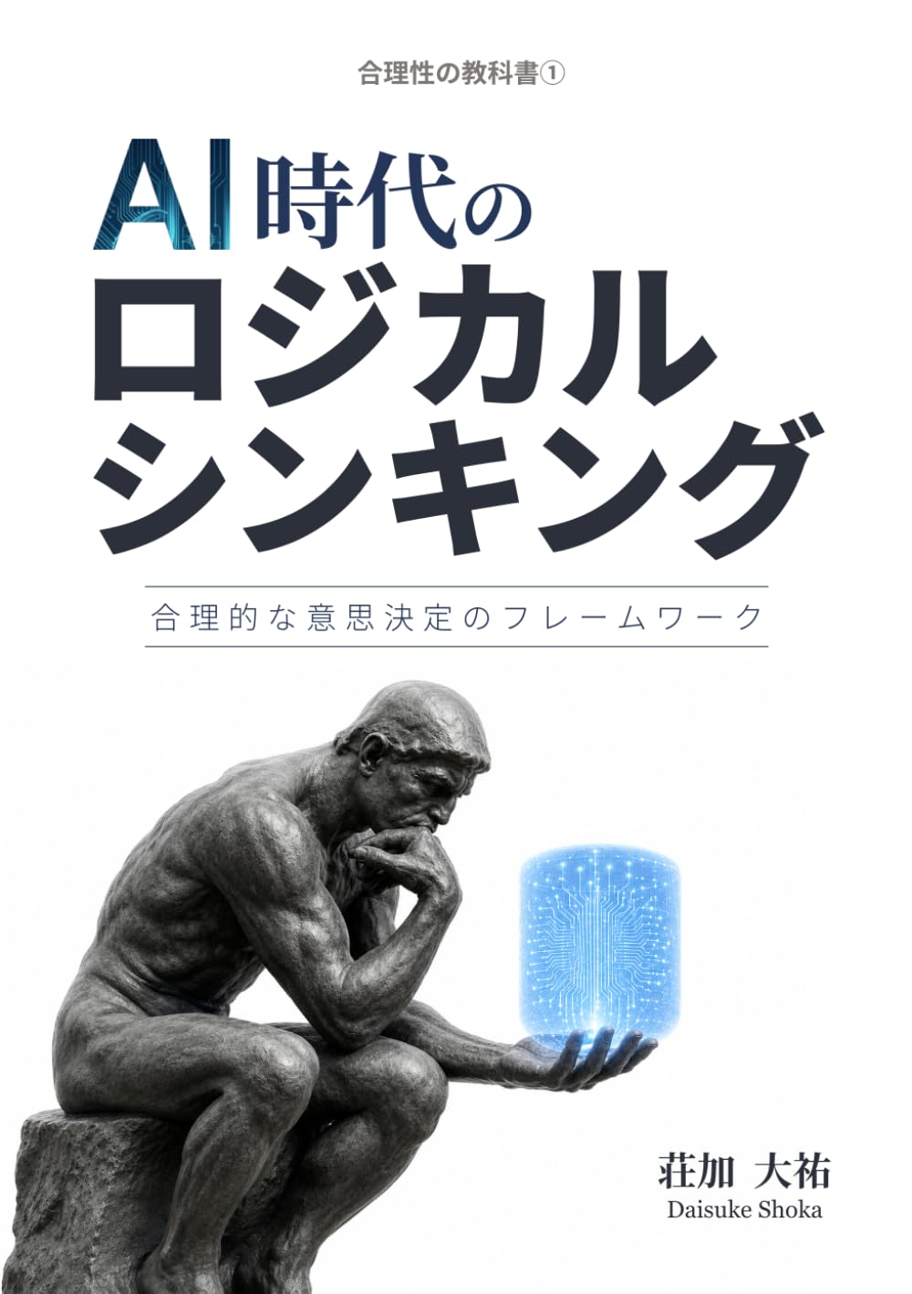 AI時代のロジカルシンキング: 合理的な意思決定のフレームワーク (合理性の教科書)