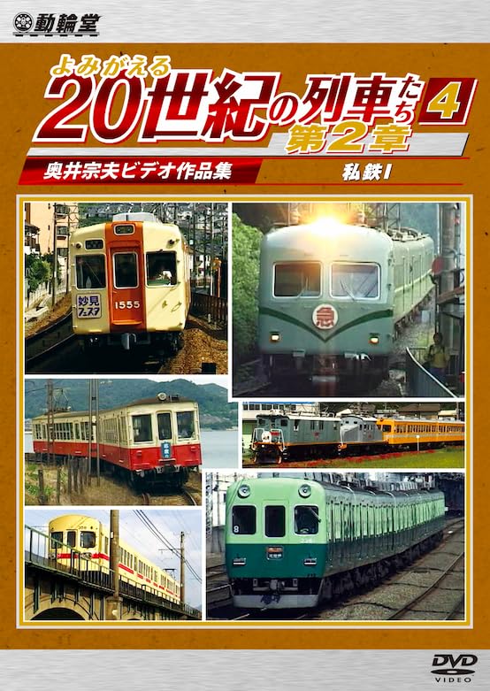 Amazon.co.jp: よみがえる20世紀の列車たち第2章4 私鉄Ⅰ