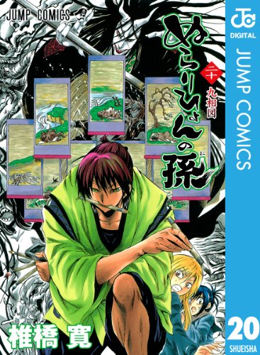 ぬらりひょんの孫 モノクロ版 20 (ジャンプコミックスDIGITAL)