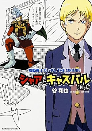 Amazon.co.jp: 機動戦士ガンダム ハイブリッド4コマ大戦線 (角川