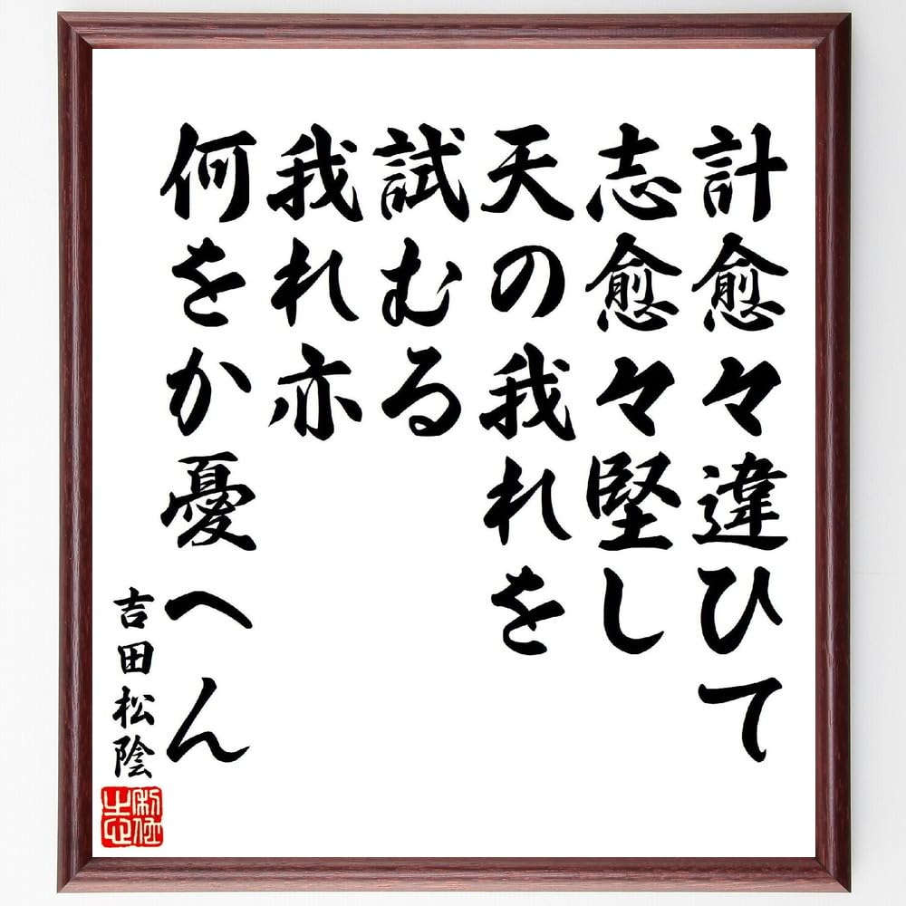 吉田松陰の名言「計愈々違ひて志愈々堅し、天の我れを試~」手書き書道色紙額/受注後の毛筆直筆(千言堂)