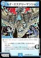 デュエルマスターズ ルナ・ミステリーマンション Amazon.co.jp: デュエルマスターズ ルナ・ミステリーマンション