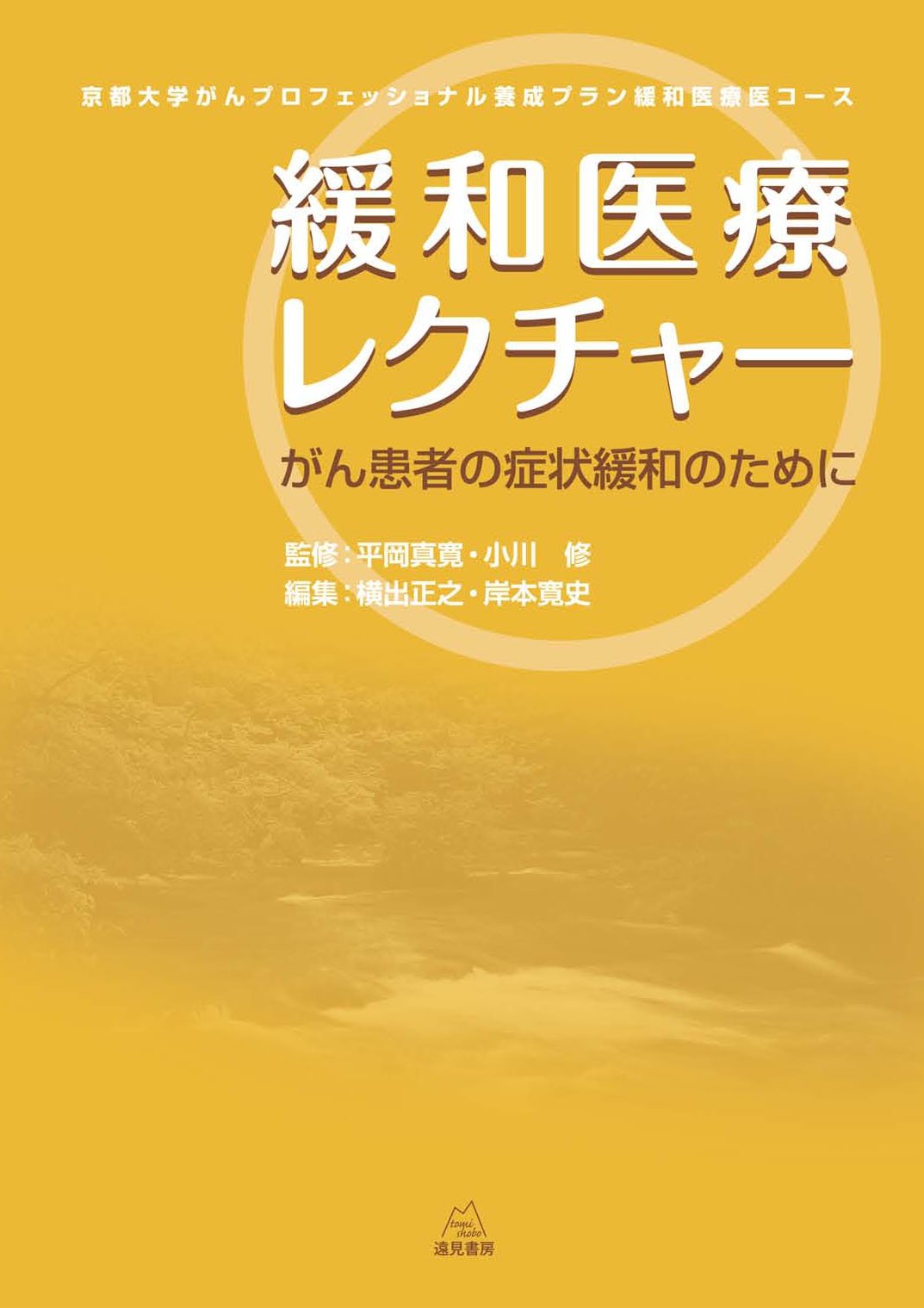 緩和医療レクチャー―がん患者の症状緩和のために (京都大学がんプロフェッショナル養成プラン緩和医療医コース)