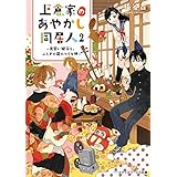 上倉家のあやかし同居人２　～見習い鍵守と、ふしぎの蔵のつくも神～ (メディアワークス文庫)