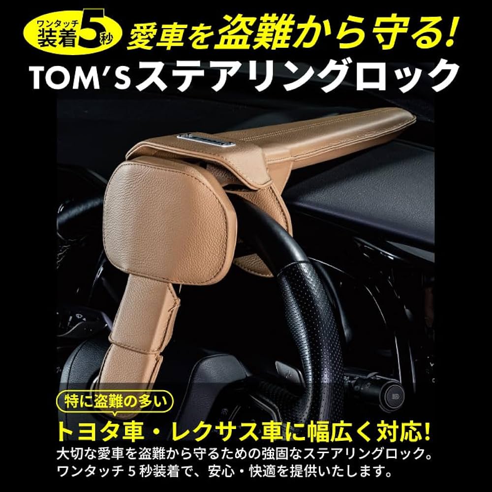 Amazon.co.jp: TOMS トムス ステアリングロック ハンドルロック