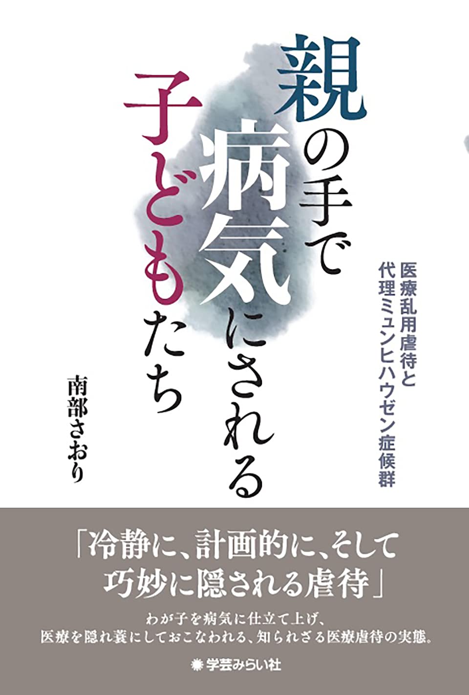 代理 ミュンヒハウゼン 症候群