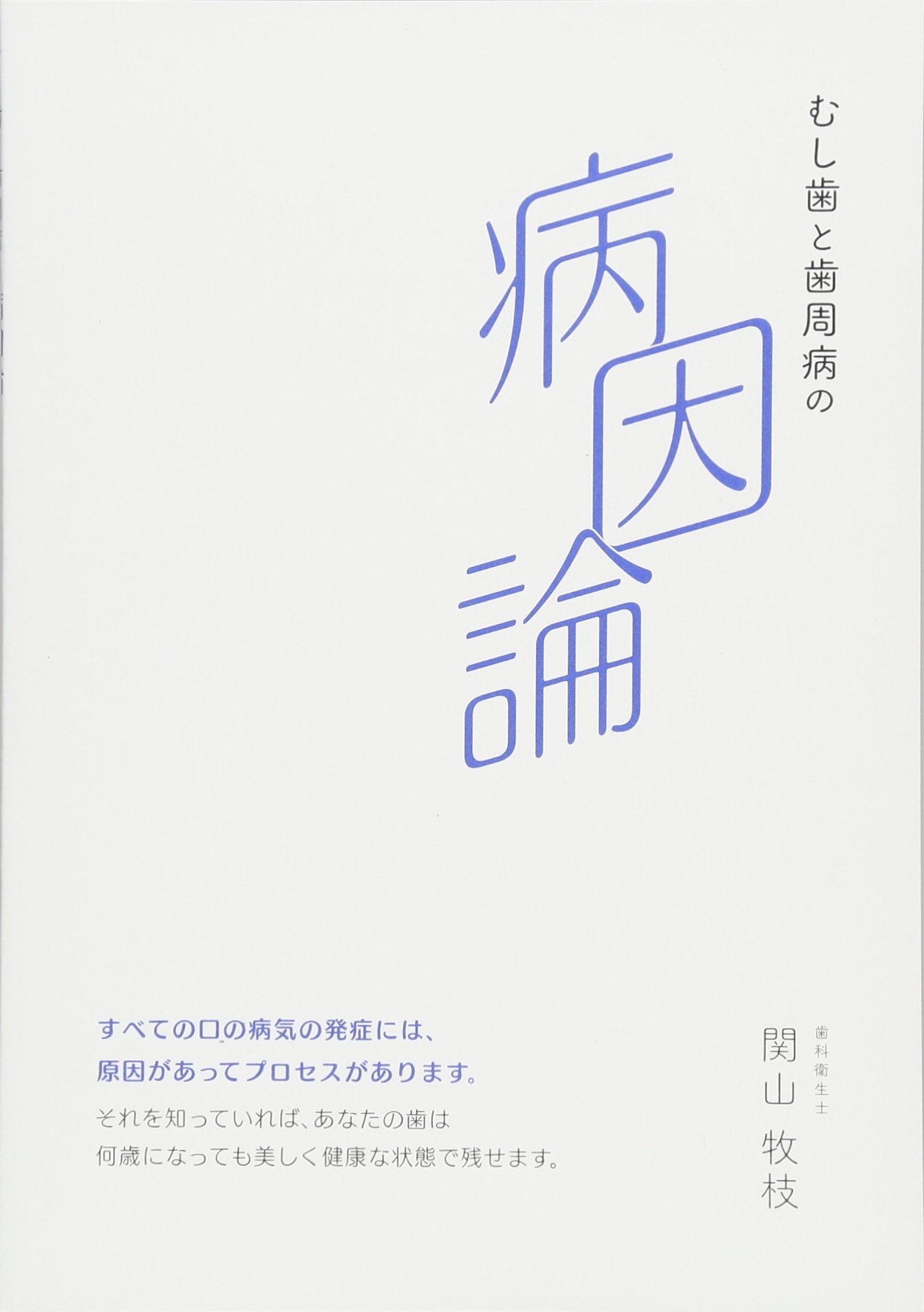 Amazon.co.jp: むし歯と歯周病の「病因論」 : 関山 牧枝: 本