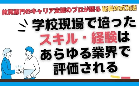やめたいかもと一度でも思ったら読む 教員の転職思考法 新流舎株式会社