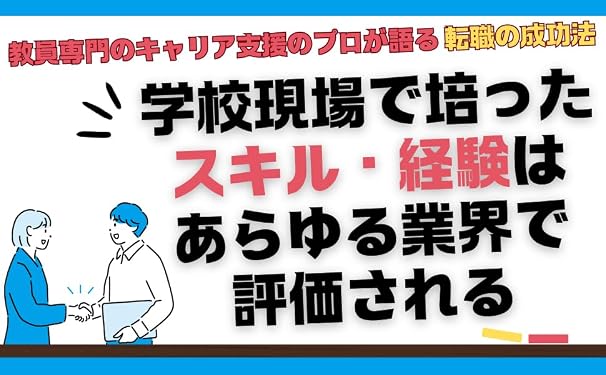 やめたいかもと一度でも思ったら読む 教員の転職思考法 新流舎株式会社
