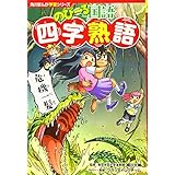 角川まんが学習シリーズ のびーる国語 四字熟語