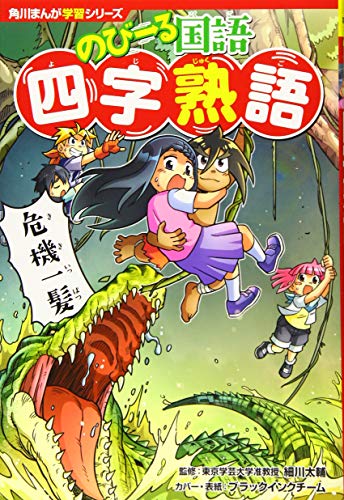 角川まんが学習シリーズ のびーる国語 四字熟語