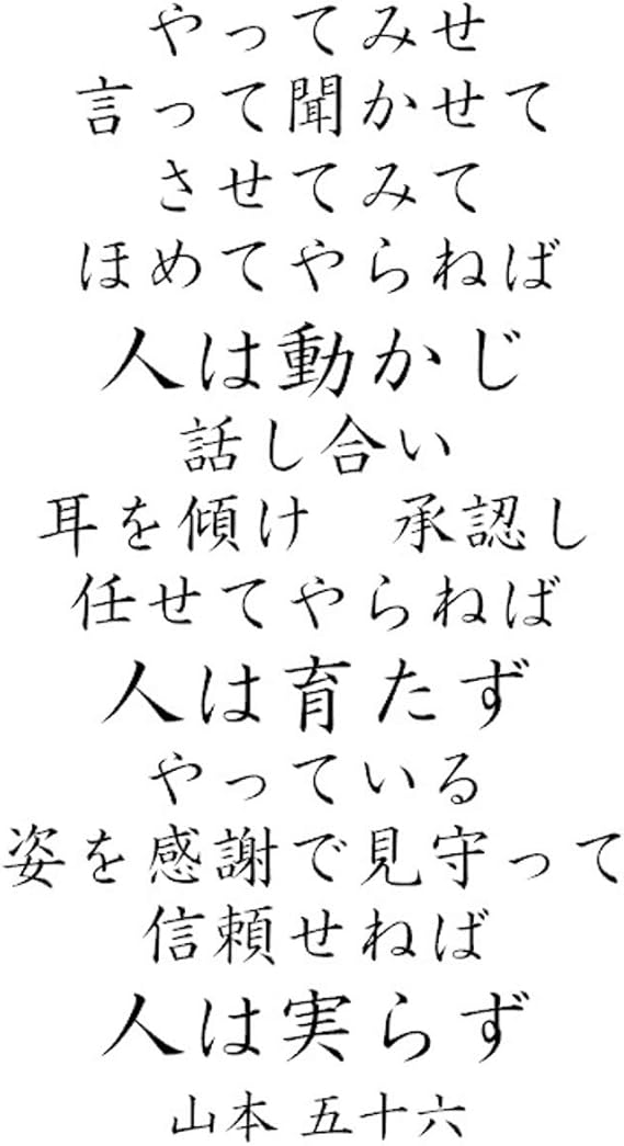 言っ て て みせ みせ ねば させ 人 やら は 聞かせ じ て やっ ほめ て て 動か 山本五十六「やってみせ」（全文） 格言クリアファイル