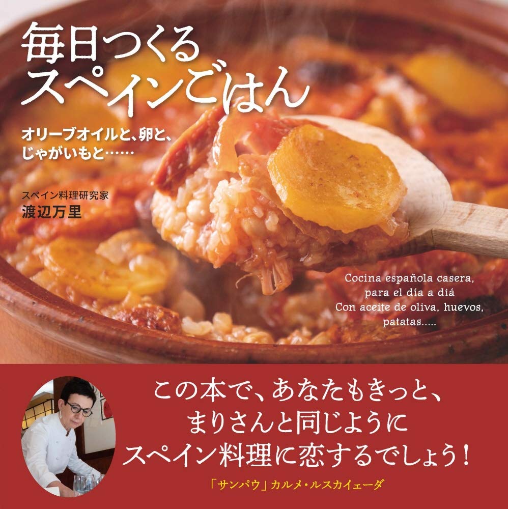 毎日つくるスペインごはん:オリーブオイルと、卵と、じゃがいもと