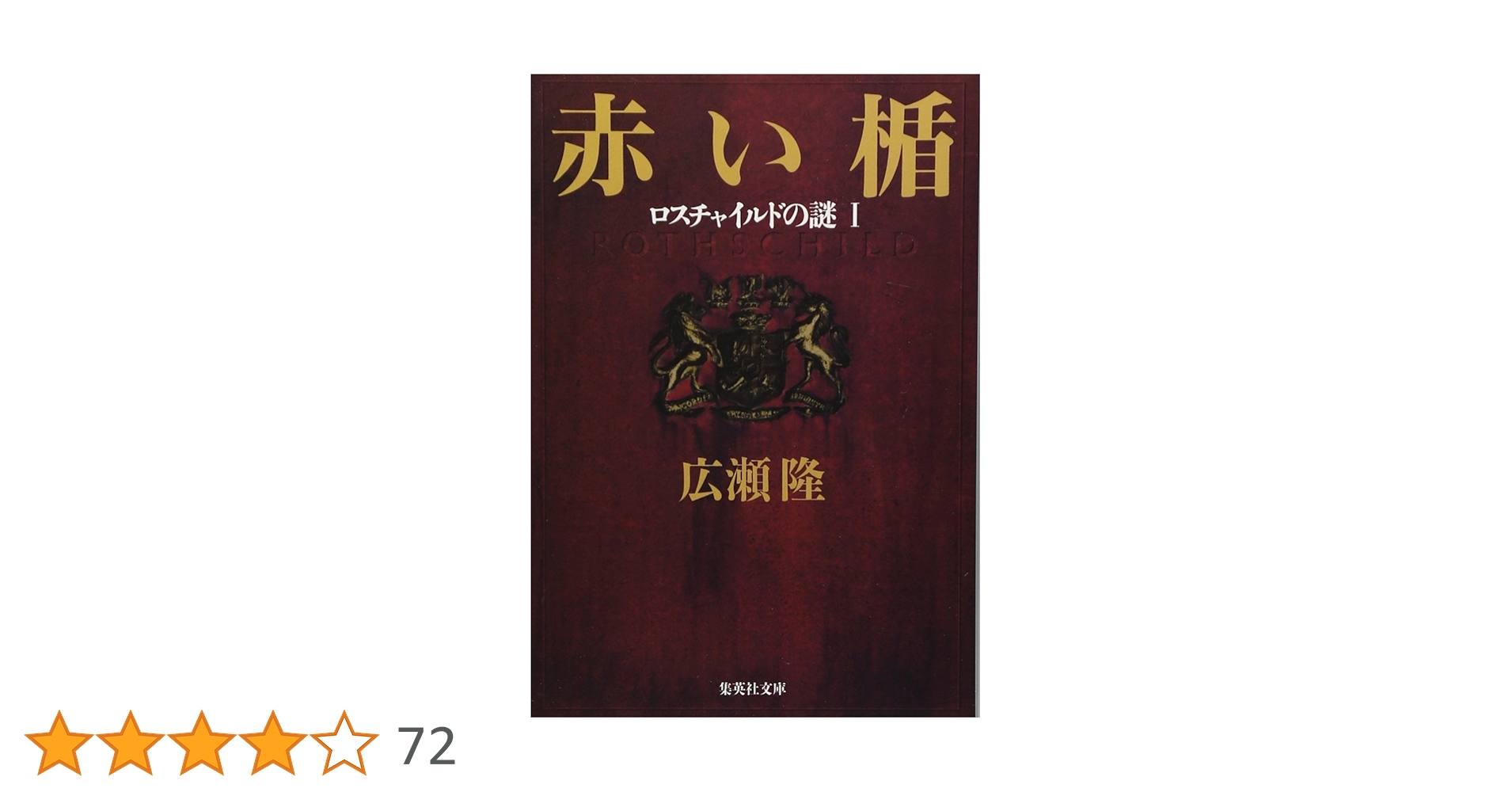 国際政治・金融・財閥関連本　赤い楯 : ロスチャイルドの謎 上 71o2cEDnglL._AC_UL210_SR210,