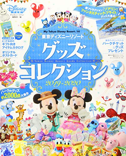 無料電子書籍アプリ 東京ディズニーリゾート グッズコレクション 2019‐2020 (My Tokyo Disney Resort) バイ