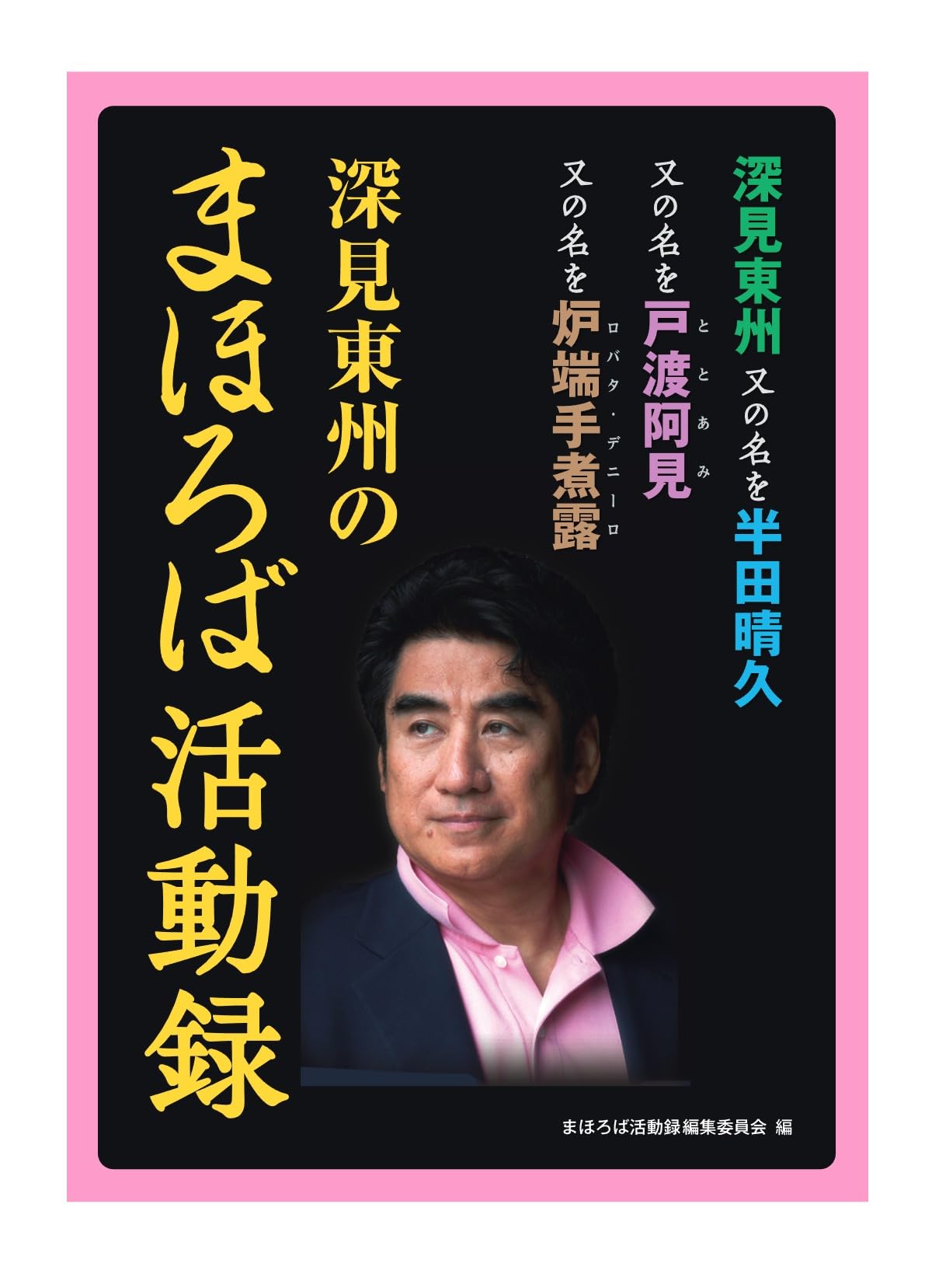 Amazon.co.jp: 深見東州のまほろば活動録 : まほろば活動録編集委員会: 本