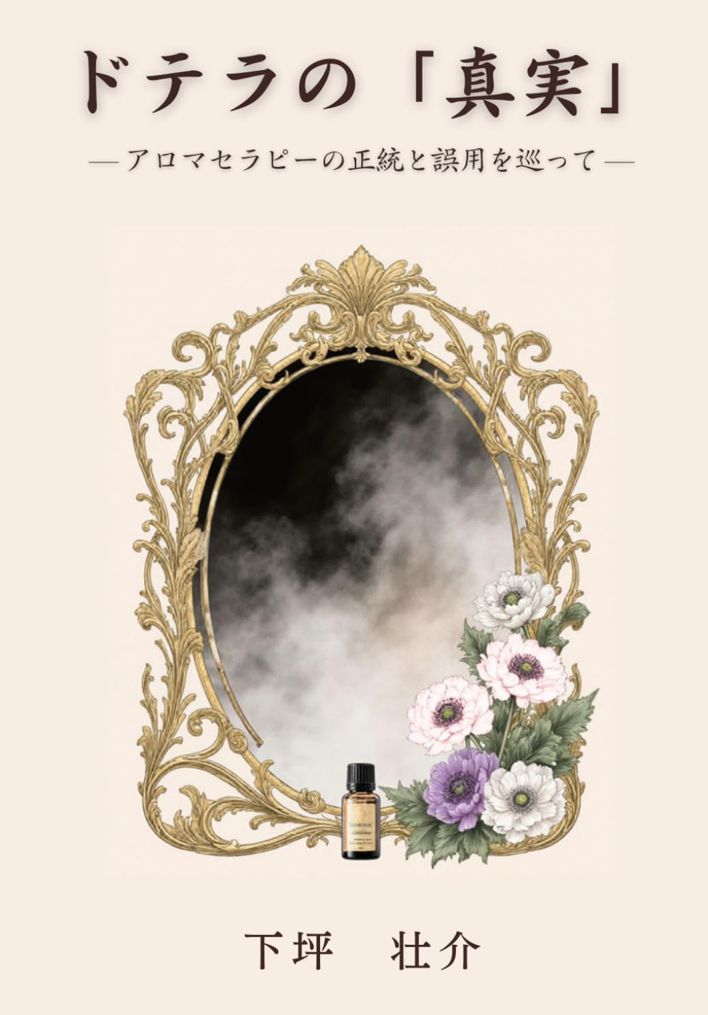 ドテラの「真実」: －アロマセラピーの正当と誤用を巡って― | 下坪