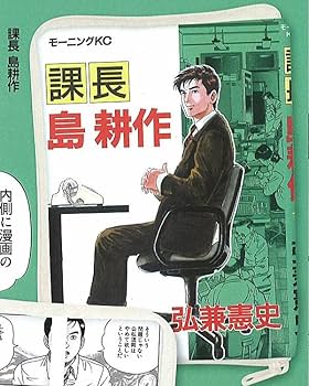 課長 島耕作 クリアファイル 非売品 希少品 Amazon.co.jp: 【課長 島耕作】 島耕作 コミックポーチ