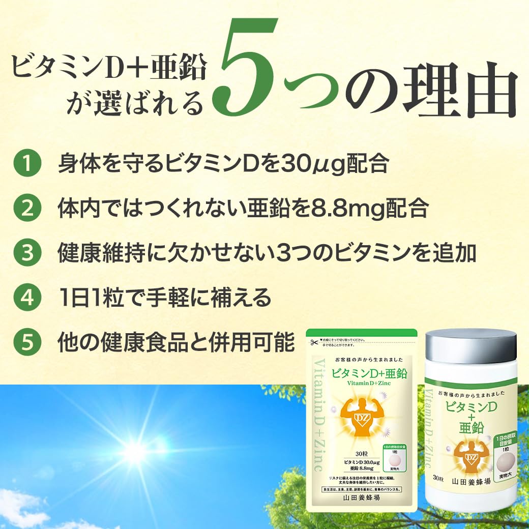 Amazon.co.jp: 山田養蜂場 ビタミンD＋亜鉛 30粒 袋入 サプリメント