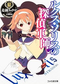 ルクス・ソリスの探偵軍師 (ファミ通文庫)