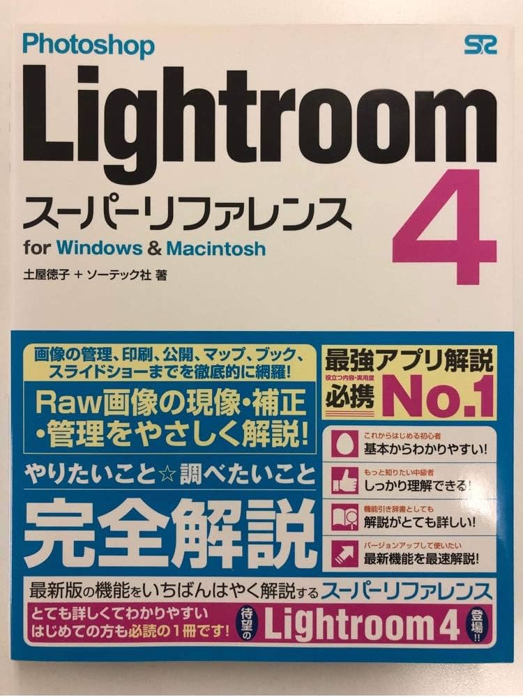 Photoshop Lightroom 4 スーパーリファレンス for Windows & Macintosh