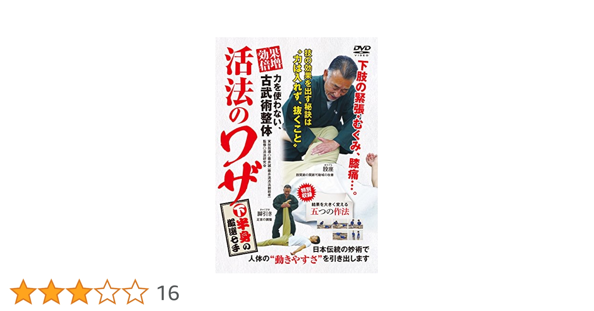 活法のワザ DVD 古武術整体 Amazon.co.jp: 力を使わない、古武術整体 【効果倍増! 活法の