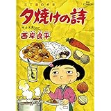 三丁目の夕日 夕焼けの詩（５２） (ビッグコミックス)