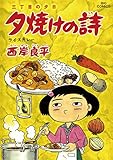 三丁目の夕日 夕焼けの詩（５２） (ビッグコミックス)