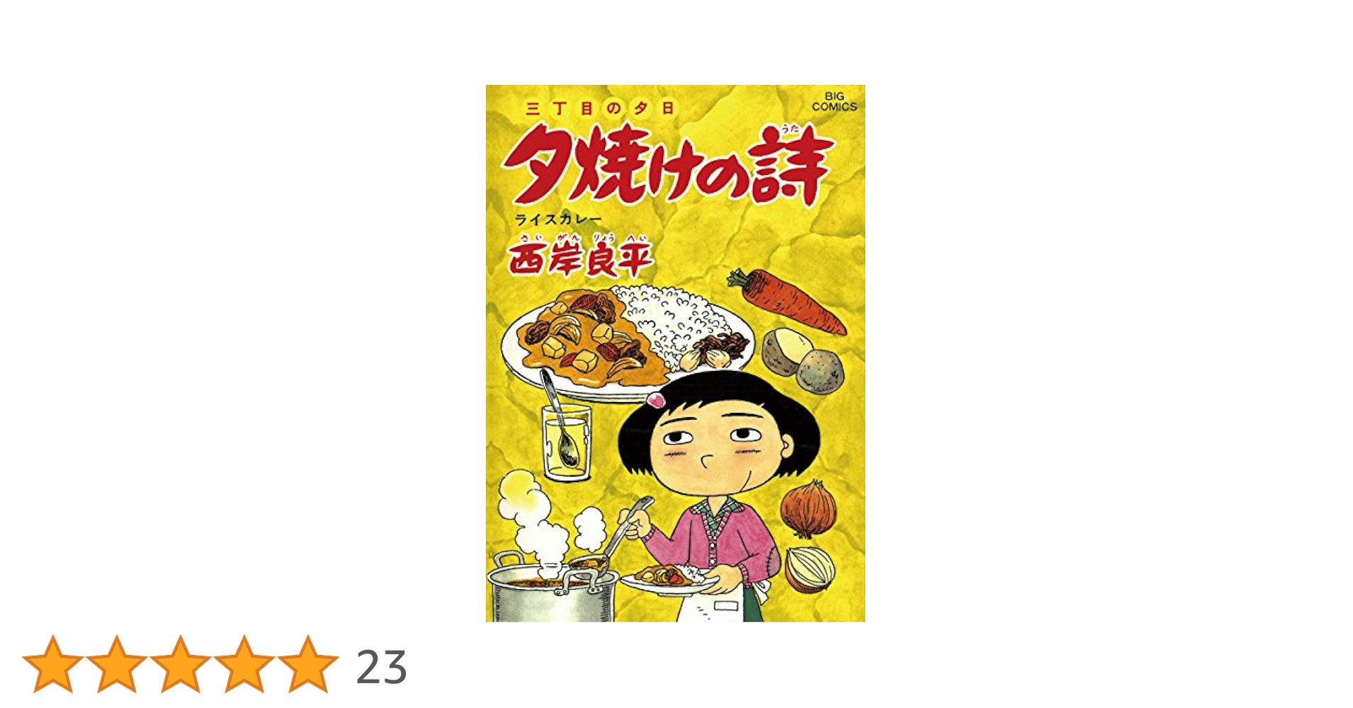 ウサギ様　西岸良平　夕焼けの詩　52冊セット(抜けあり) 三丁目の夕日 夕焼けの詩 セット 1ー69巻 続巻あり 西岸 良平