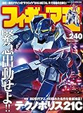 フィギュア王№240 (ワールドムック№1167)