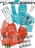 ワンダーJAPAN vol.10