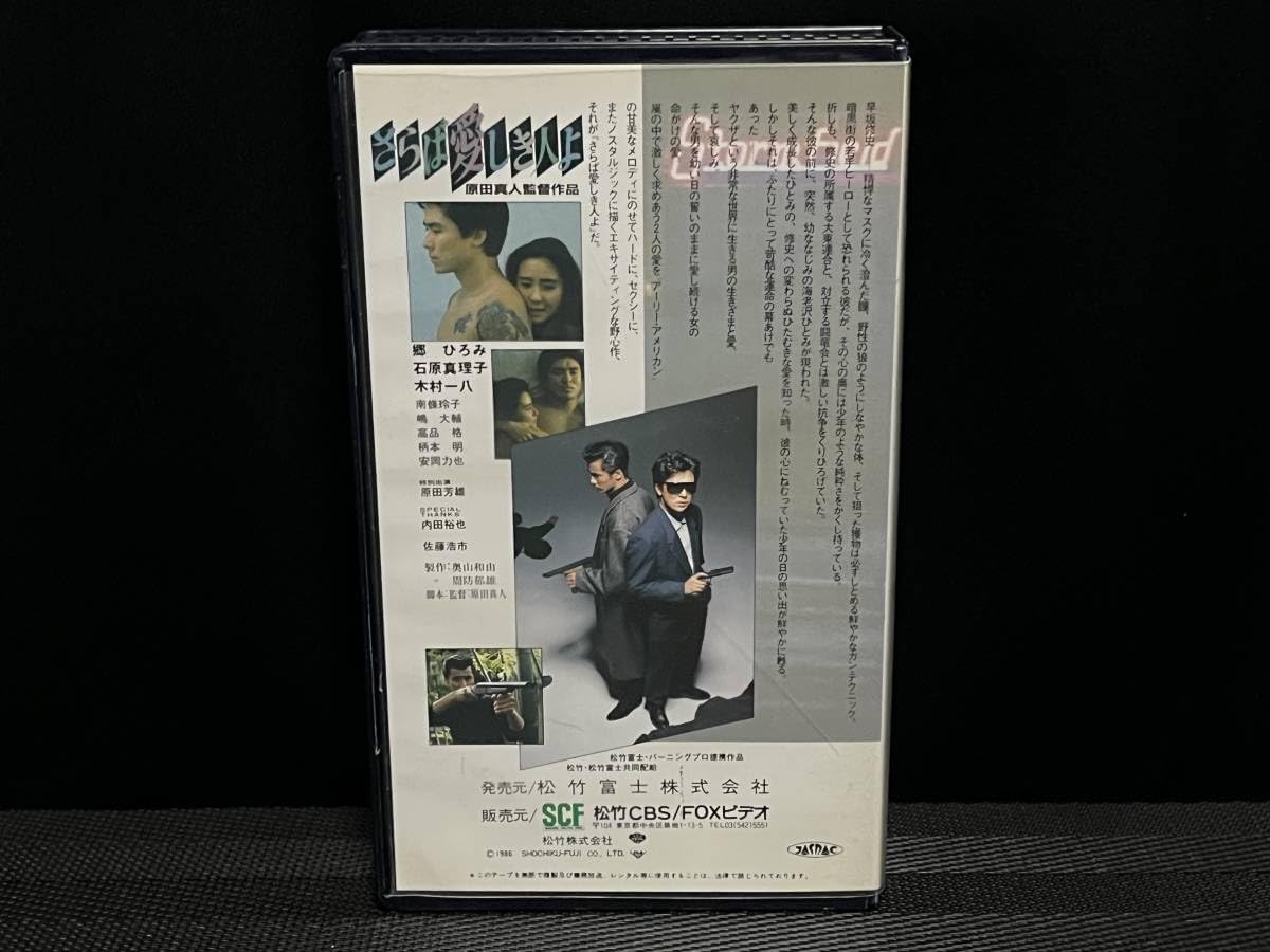 Amazon.co.jp: □ さらば愛しき人よ □ 郷ひろみ 石原真理子 木村一八