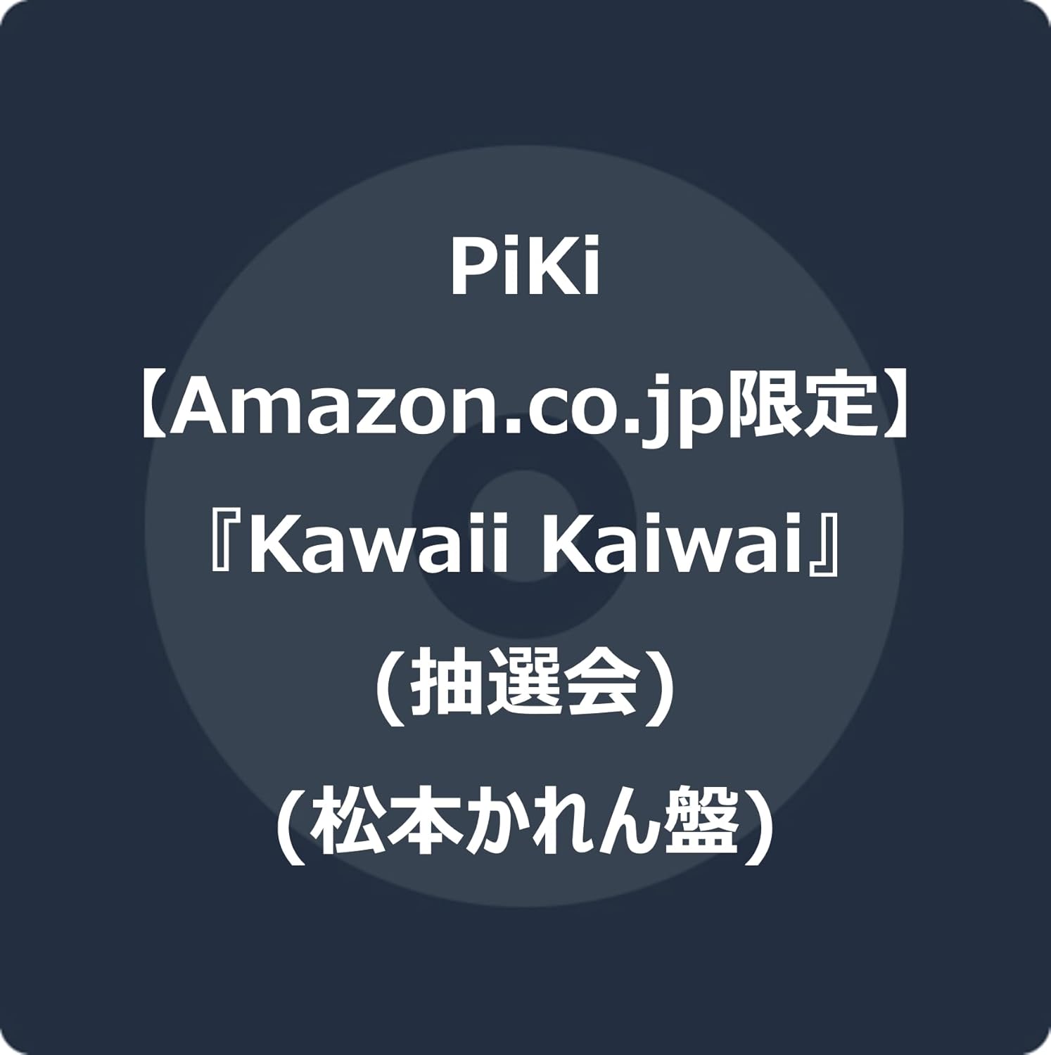 松本かれん 8/10 piki 大特典会 東京 チェキ 🫧🍑8/10(日) PiKi初の大特典会 詳細解禁🍑🫧 🗓️8/10(日) 『大