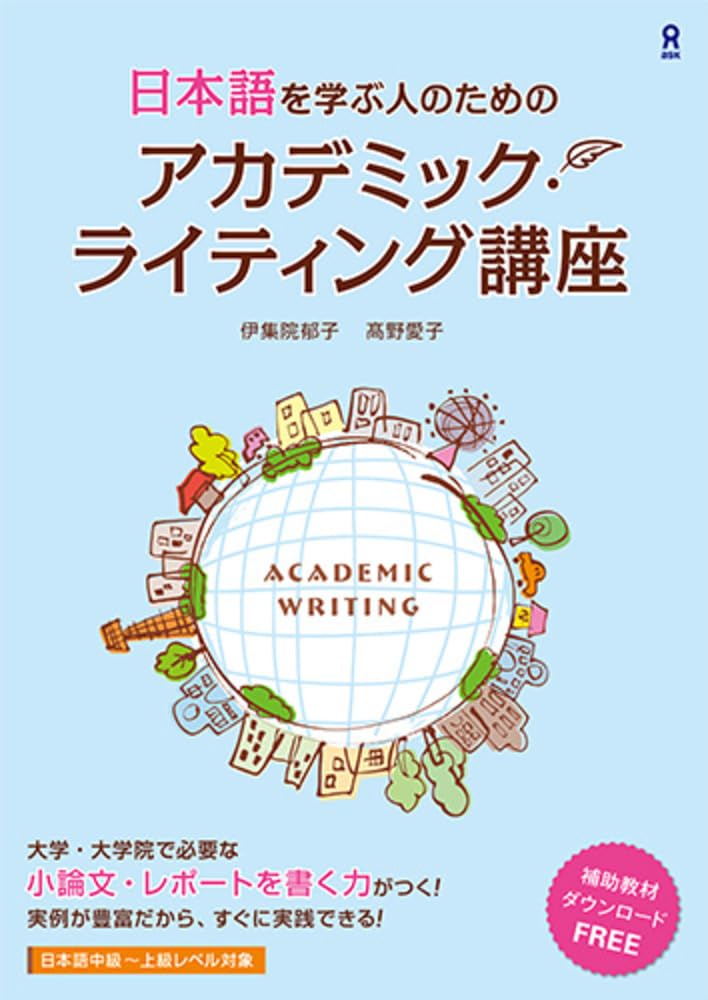 日本語を学ぶ人のための アカデミック・ライティング講座 | 伊集院郁子