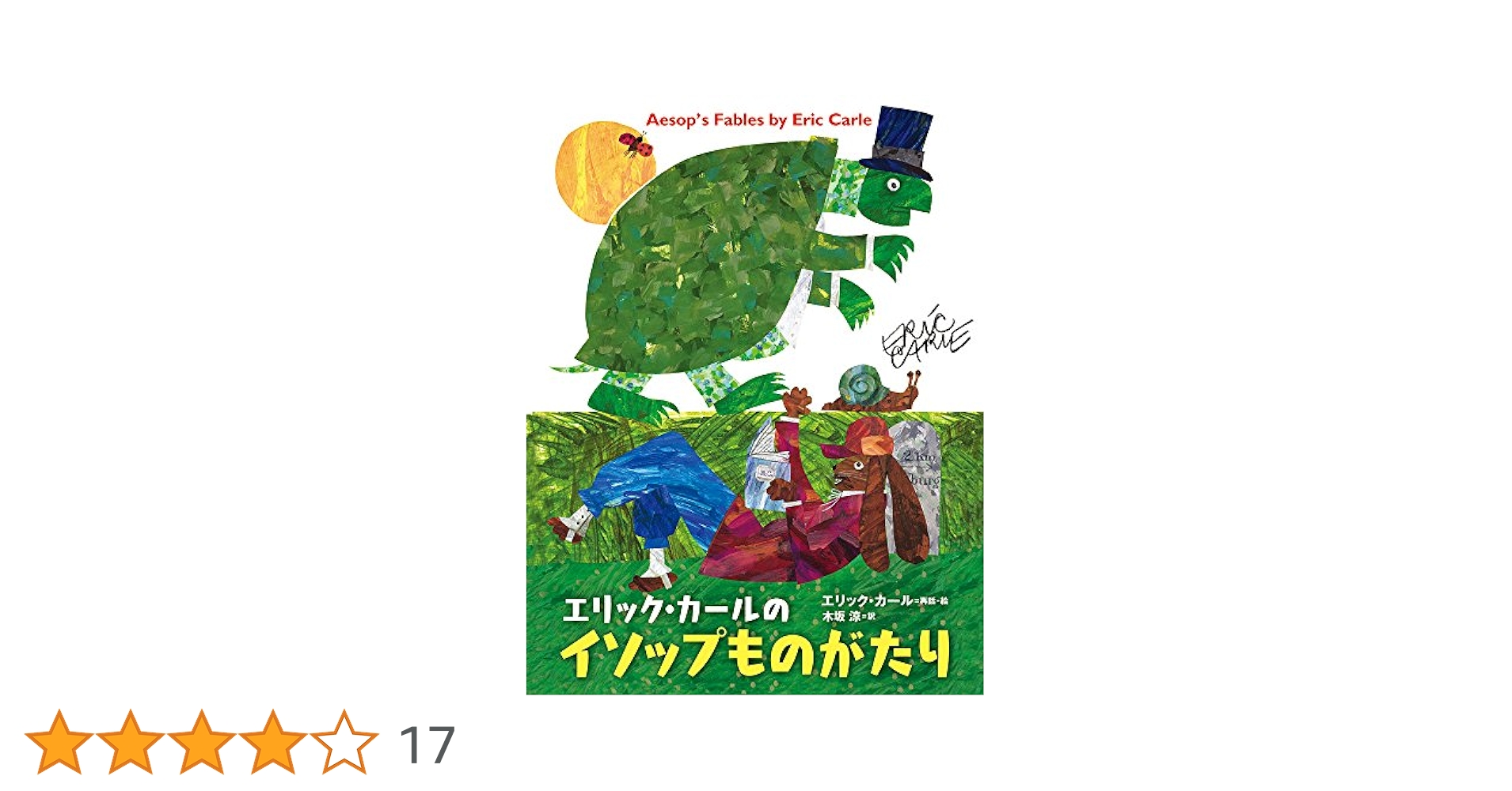 エリックカール　リトグラフ　イソップ童話 エリックカールリトグラフイソップ童話