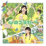 心のプラカード 歌詞