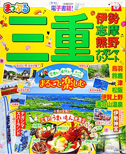 キンドル 無料電子書籍 まっぷる 三重 伊勢志摩・熊野・ナガシマリゾート (マップルマガジン 東 バイ