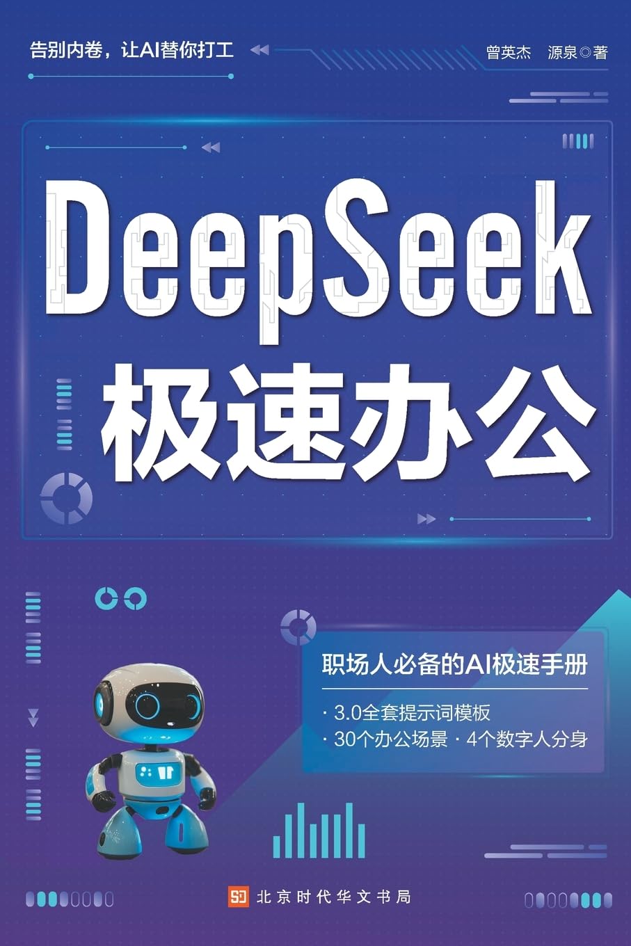 DeepSeek Turbo Productivity/DeepSeek 极速办公by 曾英杰源泉- Amazon.ae