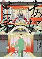 あにと弟 4865894683 Book Cover