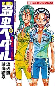 小説版　弱虫ペダル　巻島・東堂　二人の約束 (少年チャンピオン・ノベルズ)