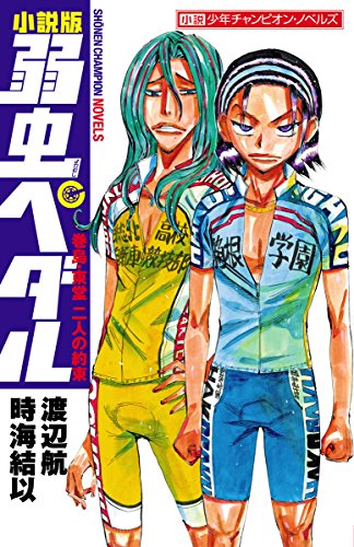 小説版　弱虫ペダル　巻島・東堂　二人の約束 (少年チャンピオン・ノベルズ)
