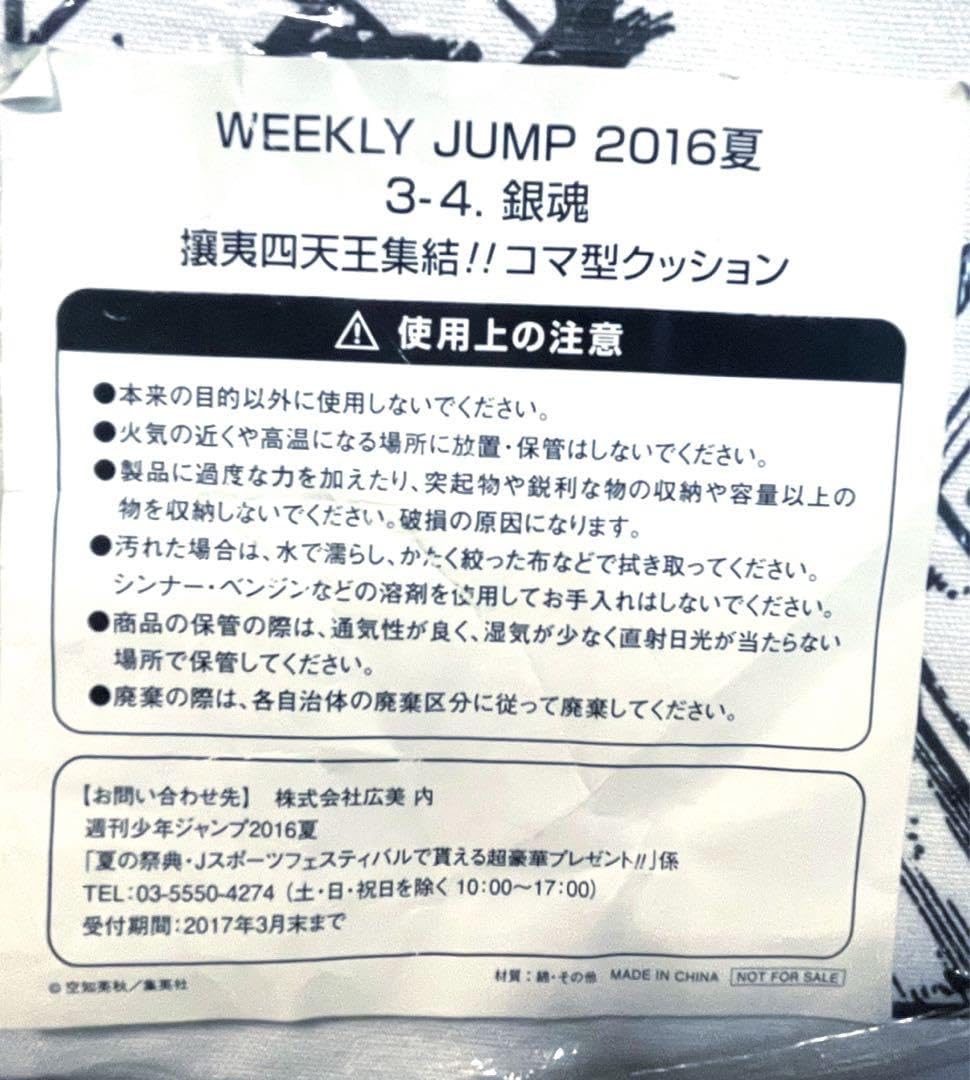 Amazon.co.jp: 少年ジャンプ 銀魂 コマ型クッション 懸賞 当選品 